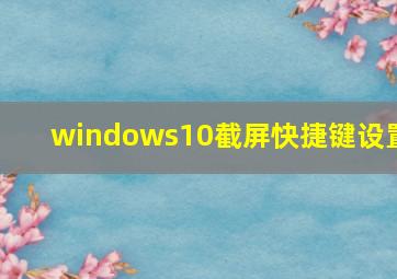 windows10截屏快捷键设置