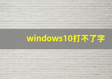 windows10打不了字