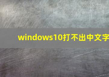 windows10打不出中文字