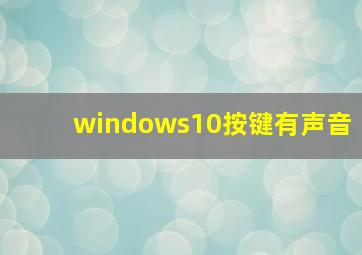 windows10按键有声音