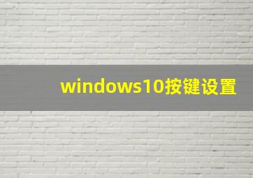 windows10按键设置