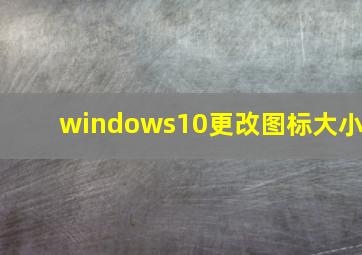 windows10更改图标大小