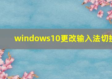 windows10更改输入法切换