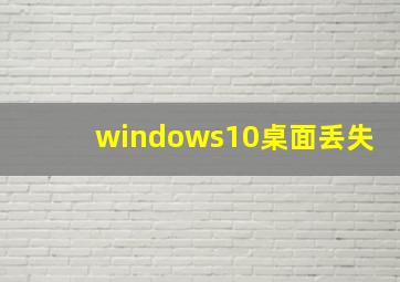 windows10桌面丢失