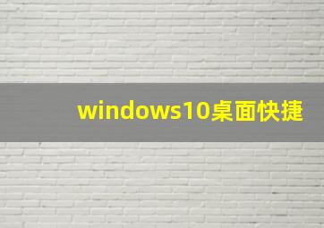 windows10桌面快捷