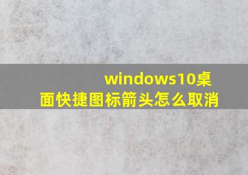 windows10桌面快捷图标箭头怎么取消