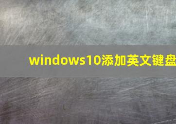 windows10添加英文键盘