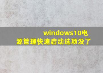 windows10电源管理快速启动选项没了