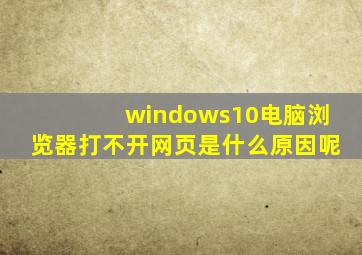 windows10电脑浏览器打不开网页是什么原因呢