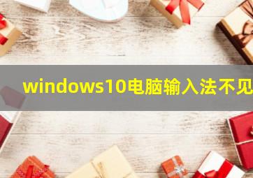 windows10电脑输入法不见了