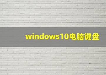 windows10电脑键盘