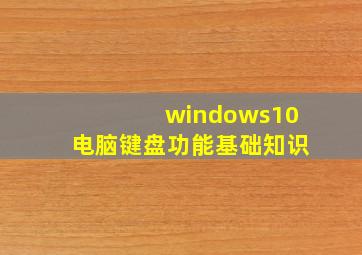 windows10电脑键盘功能基础知识