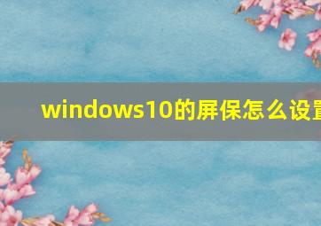 windows10的屏保怎么设置