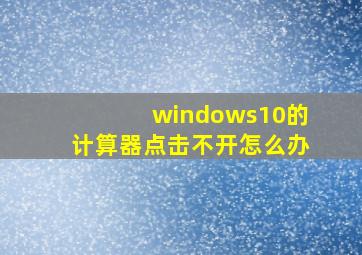 windows10的计算器点击不开怎么办