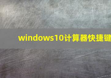 windows10计算器快捷键