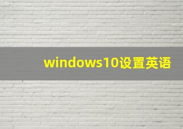 windows10设置英语