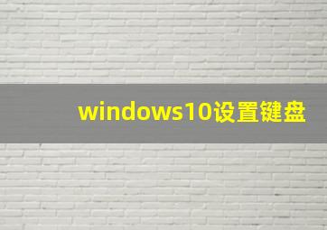 windows10设置键盘