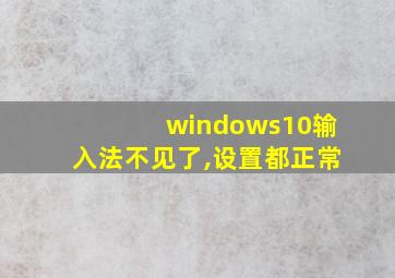 windows10输入法不见了,设置都正常