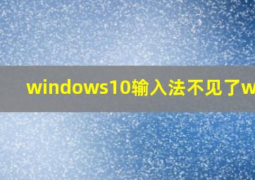 windows10输入法不见了win+r