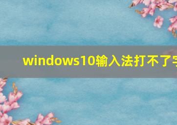 windows10输入法打不了字