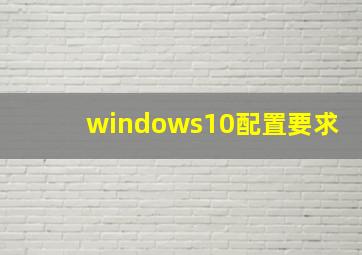 windows10配置要求