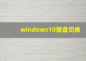 windows10键盘切换