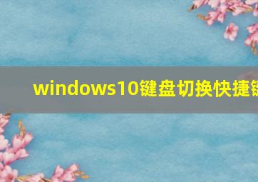 windows10键盘切换快捷键