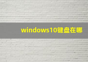 windows10键盘在哪