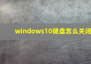 windows10键盘怎么关闭