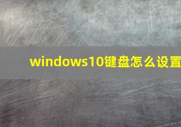 windows10键盘怎么设置