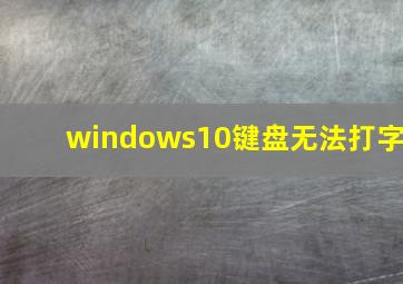 windows10键盘无法打字