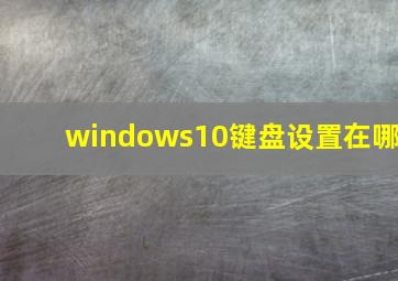 windows10键盘设置在哪