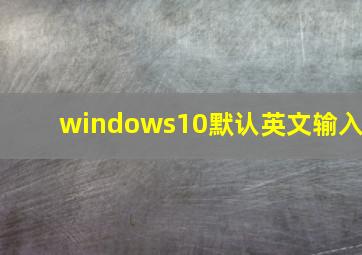 windows10默认英文输入