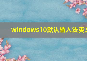 windows10默认输入法英文