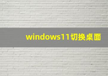 windows11切换桌面