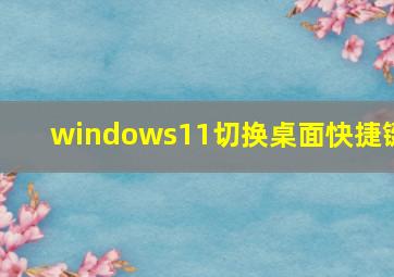 windows11切换桌面快捷键