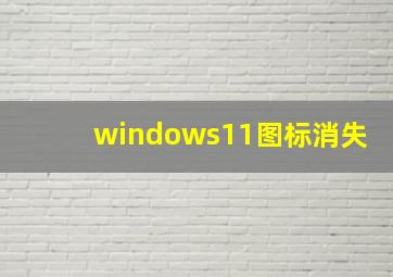 windows11图标消失