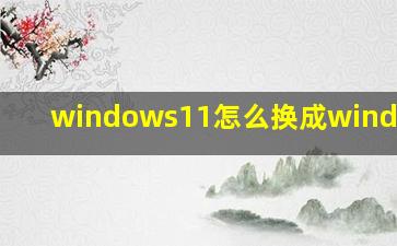 windows11怎么换成windows10