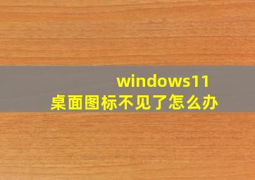 windows11桌面图标不见了怎么办