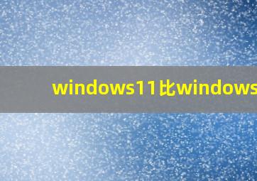 windows11比windows10快