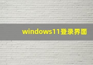 windows11登录界面