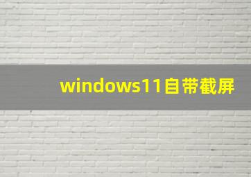 windows11自带截屏