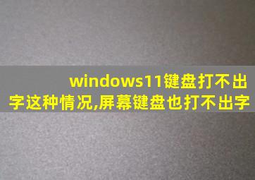 windows11键盘打不出字这种情况,屏幕键盘也打不出字