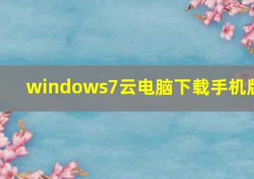 windows7云电脑下载手机版