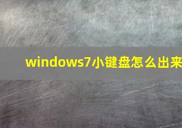 windows7小键盘怎么出来