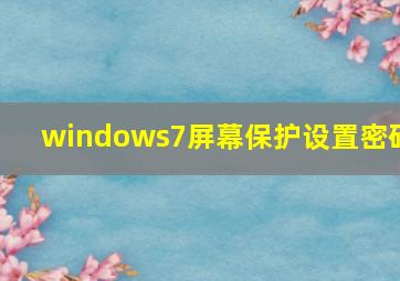 windows7屏幕保护设置密码