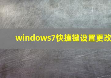 windows7快捷键设置更改