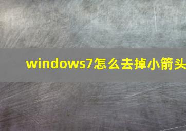 windows7怎么去掉小箭头