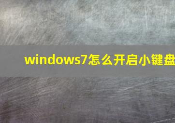 windows7怎么开启小键盘