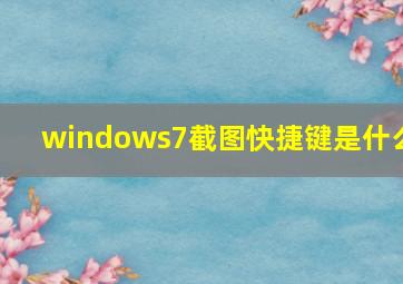 windows7截图快捷键是什么